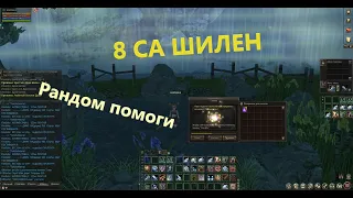 8 СА ШИЛЕН или сальтуха в дурку. Синтез. Lineage 2. Homunculus Часть 2. Руофф. Элькардия-Эстус.