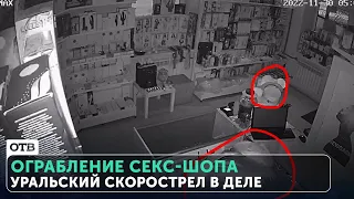 Уральский скорострел! Сексоголик ограбил секс-шоп за 90 секунд