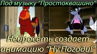 "Ну Погоди!" эпизод - волк и петух на стрелке в Простоквашино. Нейросеть. Stable Diffusion animation