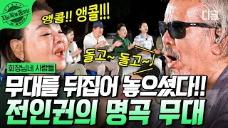 [#회장님네사람들] 전인권의 명곡 무대를 회장님네에서?! 전설의 레전드 전인권이 만드는 회장님네 표 미니 콘서트🎉 무대를 뒤집고 찢고 난리 났다 아주 그냥~~ | #지금꼭볼동영상