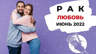 РАК 🧡: КАРДИНАЛЬНЫЕ ПЕРЕМЕНЫ 🌪 | ТАРО ПРОГНОЗ на ИЮНЬ 2022 года.