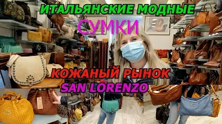 ИТАЛЬЯНСКИЕ КОЖАНЫЕ СУМКИ/РЫНОК ВО ФЛОРЕНЦИИ ЗНАМЕНИТЫЙ SAN LORENZO