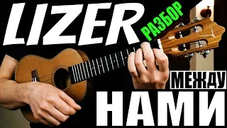 LIZER — Между Нами | УКУЛЕЛЕ РАЗБОР | КЛИПИН