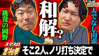 【同期岡野の前で山添が無想転生？？】ノリ打ちにしたら流れが変わるリーチ目が！！相席スタート山添の相席パチンコ！第11話【スマスロ北斗の拳】