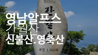 영남알프스 배내고개.간월산.간월산.신불산.신불재.영축산.지산마을(만남의광장)