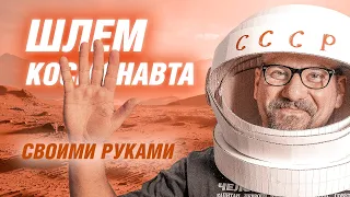 Шлем космонавта своими руками | АРХИТЕКТОР ВОЛКОВ