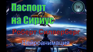 Паспорт на Сириус. Роберт Силверберг. Нейроанимация