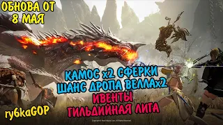 Black desert : ДРОП С КАМОСА х2 / ИВЕНТЫ / ГИЛЬД ЛИГА / ВЕЛЛ ШАНС х2