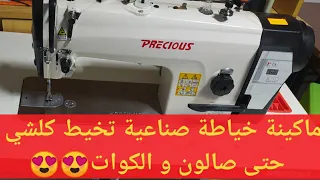 لي حابا تشري ماكينة خياطة صناعية تتفرج معايا😍( machine à coudre industrielle)