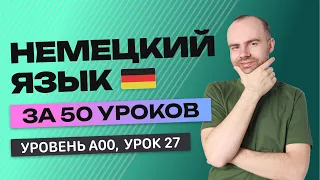 НЕМЕЦКИЙ ЯЗЫК ЗА 50 УРОКОВ  УРОК 27  НЕМЕЦКИЙ С НУЛЯ  УРОКИ НЕМЕЦКОГО ЯЗЫКА С НУЛЯ ДЛЯ НАЧИНАЮЩИХ A0