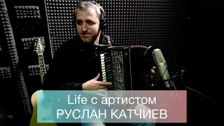 Life с артистом—Руслан Катчиев/закулисье/ творческие будни/друзья/работа