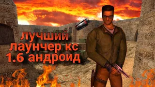 ЛУЧШИЙ ЛАУНЧЕР КС 1.6 АНДРОИД | BEST LAUNCH CS 1.6 ANDROID | ILAUNCHER CS