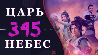 Непревзойденный царь небес - 217 серия 3 сезон (345 эпизод)