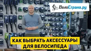 Как выбрать аксессуары для велосипеда