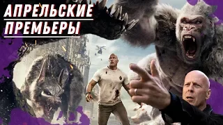 Кинопремьеры апрель 2018 Рэмпейдж, Взрослые игры, Тренер, Титан, Привидение, Танки, Точка невозврата