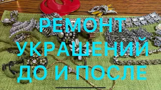 ВИНТАЖНЫЙ ЛОМ. РЕМОНТ И ВОССТАНОВЛЕНИЕ УКРАШЕНИЙ. ОТ СТАРОГО К НОВОМУ. Larisa Tabashnikova. 31/03/21