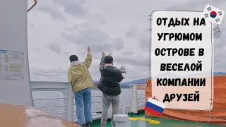 Отдых на острове с друзьями мужа-корейца. Катя и Кюдэ/Южная Корея