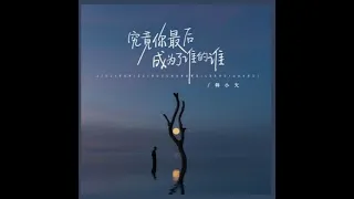 韩小欠《究竟你最后成为了谁的谁》Hán xiǎo qiàn “jiù jìng nǐ zuì hòu chéng wéi le shéi de shéi”