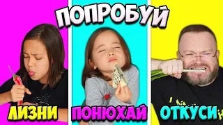 ЛИЗНИ ПОНЮХАЙ ОТКУСИ Новый Челлендж /Видео Анютка малютка