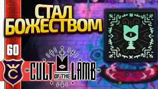 100% АЧИВОК ФИНАЛ! Cult of the Lamb #60