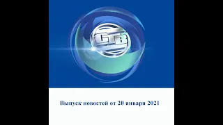 Итоговый выпуск СТВ от 20 января 2021 г.