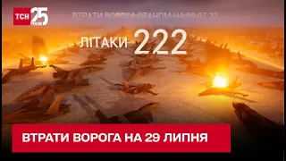 Втрати ворога на 29 липня: ЗСУ громлять росіян на Криворізькому напрямку