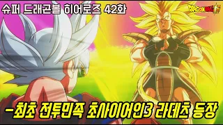 [슈퍼 드래곤볼 히어로즈 42화]최초 초사이어인3 라데츠 등장과 스승과 제자 손오반 VS 미래 트랭크스