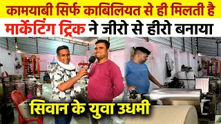 ढाई साल में Paper Plate Business की सीढियाँ चढ़ SIWAN के इस  युवा ने कैसे अपने धन्धे का परचम लहराया