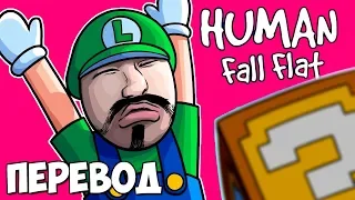 HUMAN FALL FLAT Смешные моменты (перевод) 🏰 ЛУИДЖИ ПОД КАЙФОМ И КАРТА ИЗ СУПЕР МАРИО (VanossGaming)