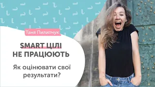 Чому SMART цілі не працюють? Як оцінювати результати через призму внутрішнього росту