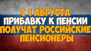 С 1 августа 2020 прибавку к пенсии получат российские пенсионеры