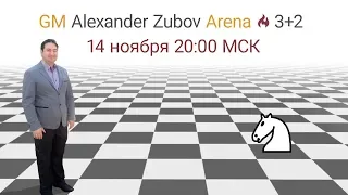 Турнир со зрителями 🕙 3+2! GM Alexander Zubov Arena ♘ lichess.org 14.11.2019