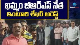 BRS Leader Inturi Shekar Arrested | ఖమ్మం బీఆర్ఎస్ నేత ఇంటూరి శేఖర్‌ అరెస్ట్ | ZEE Telugu News