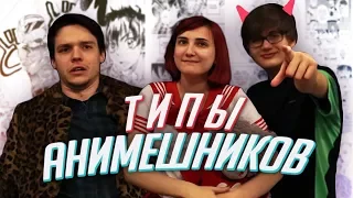 11 ТИПОВ АНИМЕШНИКОВ [Tarelko]