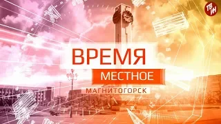 Время местное Эфир: 07-06-2019