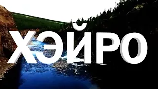 Концерт ансамбля "Хэйро" посвященный 90 летию Таймыра