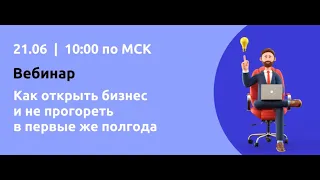 Вебинар "Как открыть бизнес и не прогореть в первые же полгода"