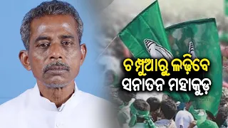 2024 General Elections: BJD fields Sanatan Mahakud as MLA candidate for Champua seat || KalingaTV