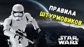 12 ПРАВИЛ, КОТОРЫЕ ДОЛЖНЫ СОБЛЮДАТЬ ШТУРМОВИКИ! STAR WARS