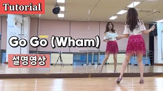 Go Go (Wham)/ Tutorial/ 설명영상