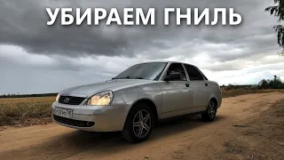 Моя приора загнила / Спасаем низы дверей и пороги / Залил пол в гараже / Поставил автозапуск