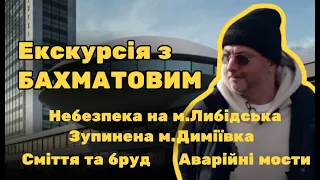 🔥 Небезпека на м.Либідська | Аварійні мости | Зупинена м.Деміївська | Бруд та сморід 🔥