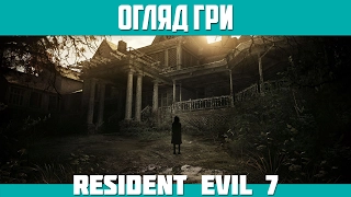 Огляд Resident Evil 7: Biohazard