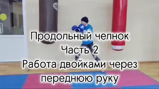 Продольный челнок в боксе. Часть 2. Работа двойками через переднюю руку.