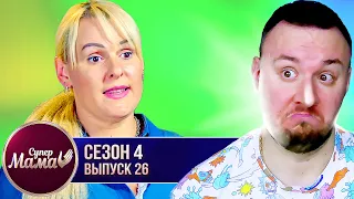 Супер Мама ► Делает из сына золушку? ► 26 выпуск / 4 сезон