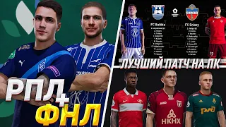 +170 ГБ НЕВЕРОЯТНОГО КОНТЕНТА — PESRUS V6.0 (РПЛ и ФНЛ) для PES 2021 ОБЗОР