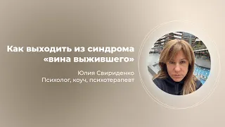 Как справляться с синдромом "Вина выжившего".