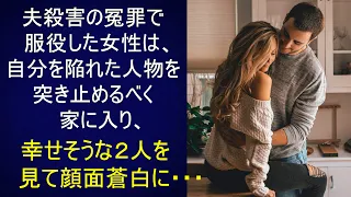 自分を騙した人物を突き止める決意をした女性。家に入り、幸せそうな２人を見て、青ざめました...。