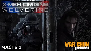 X-Men Origins: Wolverine (часть 1) (прохождение игры с озвучкой)