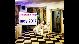 Танцующие лица       шоу 2017